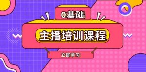 主播培训课程:AI起号、直播思维、主播培训、直播话术、付费投流、剪辑等-网创电课网