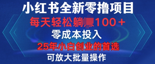 小红书全新纯零撸项目，只要有号就能玩，可放大批量操作，轻松日入100+-网创电课网