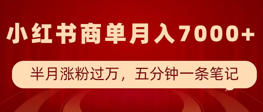 小红书商单最新玩法，半个月涨粉过万，五分钟一条笔记，月入7000+-网创电课网