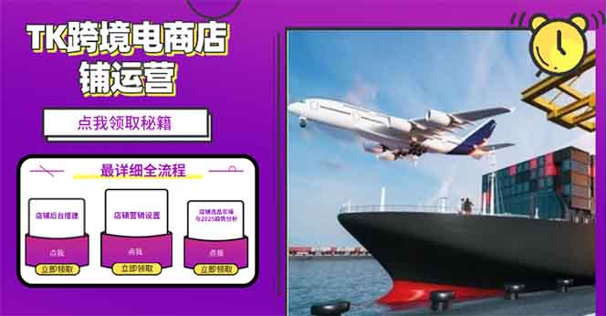 2025TK跨境电商选品趋势0到1店铺搭建最全实操讲解，轻松在家把货卖出国-网创电课网