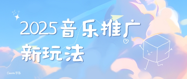 2025新版音乐推广赛道最新玩法，打造出自己的账号风格-网创电课网