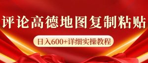 高德地图评论掘金，简单搬运日入600+，可批量矩阵操作-网创电课网