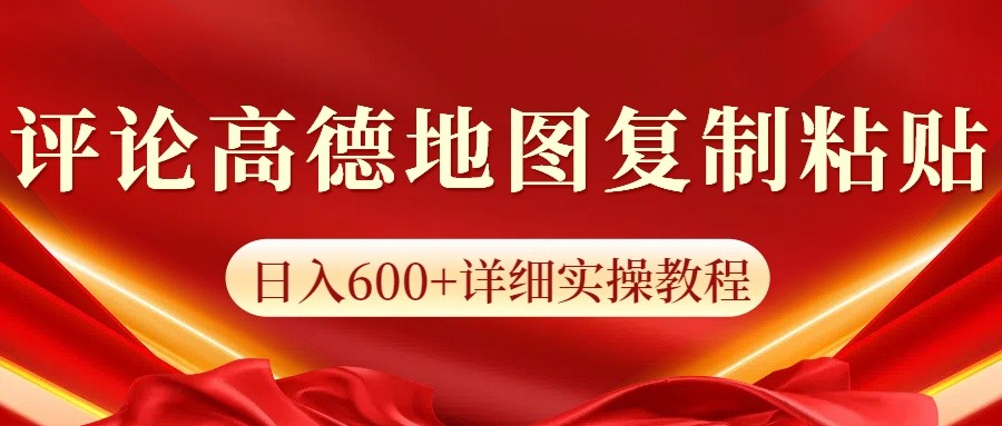 高德地图评论掘金，简单搬运日入600+，可批量矩阵操作-网创电课网