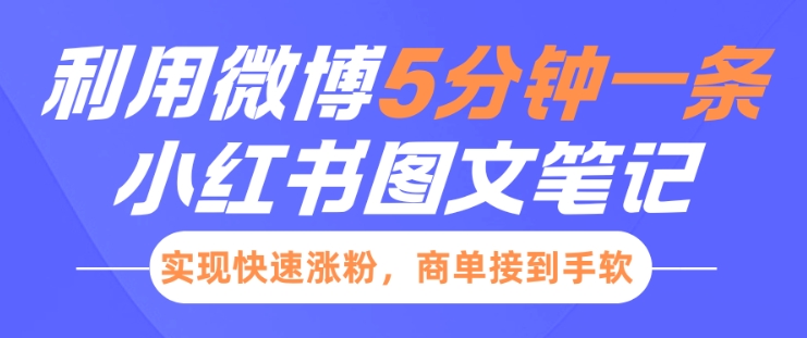 小红书利用微博5分钟一条图文笔记，实现快速涨粉，商单接到手软-网创电课网
