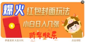 爆火新年红包封面玩法，日入几张-网创电课网