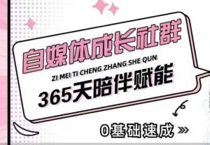 自媒体成长社群，帮助自媒体小白从0-1快速起号，精准获客，流量变现，全方位提升-网创电课网