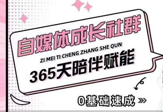 自媒体成长社群,帮助自媒体小白从0-1快速起号,精准获客,流量变现,全方位提升-网创电课网