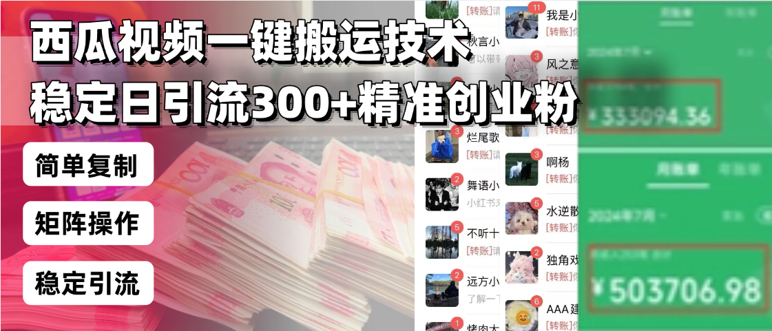 西瓜视频一键搬运技术,稳定日引流300+精准创业粉,简单可复制给团队,…-网创电课网