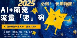 AI+萌娃，又一爆款密码，小白3步上手，爆款率80%，每天十分钟，轻松AI变现萌娃搞钱-网创电课网