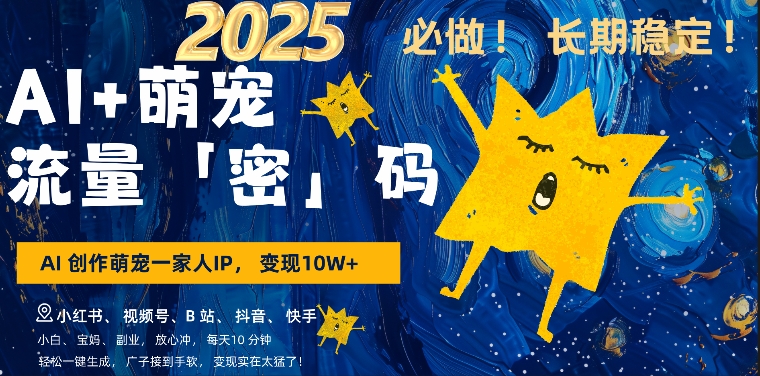 AI+萌娃，又一爆款密码，小白3步上手，爆款率80%，每天十分钟，轻松AI变现萌娃搞钱-网创电课网