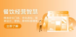 餐饮店经营智慧:精准定位门店、优化选址、菜单设计、营销、原材料管理等-网创电课网