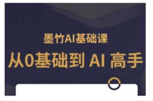 AI基础课，从0到 AI 高手，探索 AI 的无限可能-网创电课网