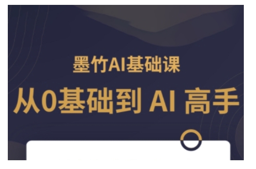 AI基础课,从0到 AI 高手,探索 AI 的无限可能-网创电课网