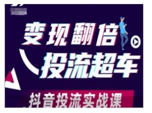 变现翻倍投流超车，抖音投流实战课-网创电课网