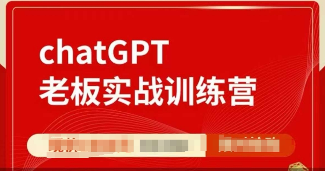 ChatGPT老板实战训练营,用GPT带飞,一人顶一个团队-网创电课网