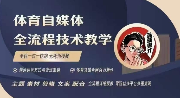 体育自媒体创作全流程讲解，百万大V带你全流程学习体育自媒体短视频文案创作、视频制作和账号运营-网创电课网