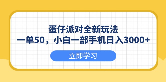 蛋仔派对全新玩法，一单50，小白一部手机日入3000+-网创电课网