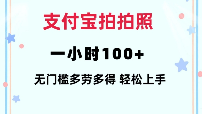 支付宝拍拍照一小时100+无任何门槛多劳多得一台手机轻松操做-网创电课网