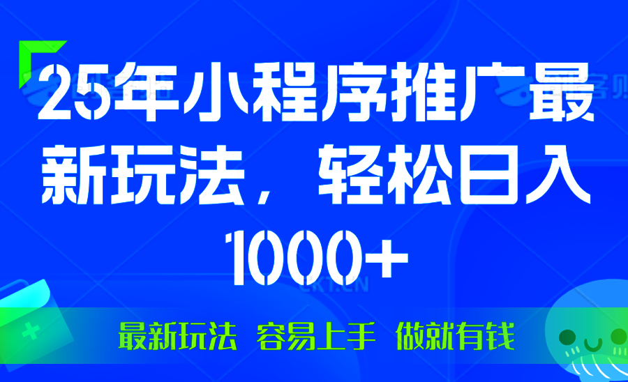 25年微信小程序推广最新玩法，轻松日入1000+，操作简单 做就有收益-网创电课网