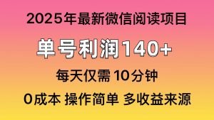微信阅读2025年最新玩法，单号收益140＋，可批量放大！-网创电课网