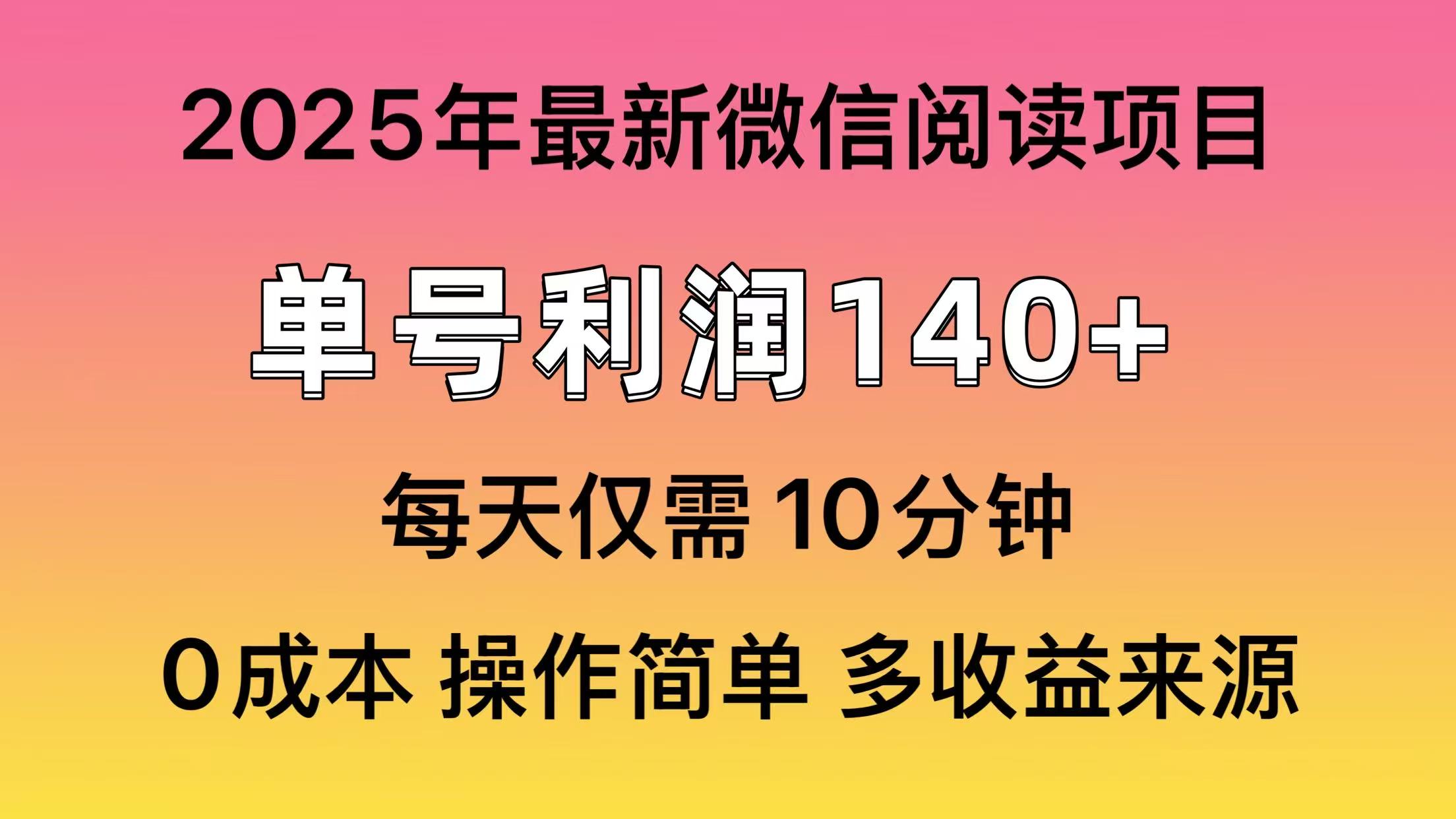 微信阅读2025年最新玩法，单号收益140＋，可批量放大！-网创电课网