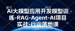 AI大模型应用开发模型训练-RAG-Agent-AI项目实战-行业落地课-网创电课网