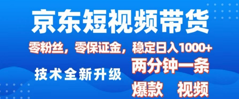 京东短视频带货，2025火爆项目，0粉丝，0保证金，操作简单，2分钟一条原创视频，日入1k-网创电课网