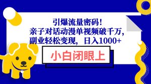 引爆流量密码!亲子对话动漫单视频破千万,副业轻松变现,日入1000+-网创电课网