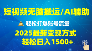 2025短视频AI辅助爆流技巧,最新变现玩法月入1万+,批量上可月入5万-网创电课网