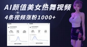 AI颜值美女热舞视频,4条视频涨粉1000+,实测6分钟一条-网创电课网
