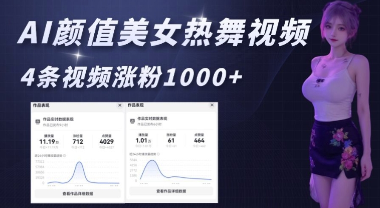 AI颜值美女热舞视频，4条视频涨粉1000+，实测6分钟一条-网创电课网