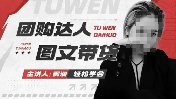 团购达人图文带货系列课,抓住本地生活的新风口,做到团购出单获取佣金,比带货更快触达结果的-网创电课网