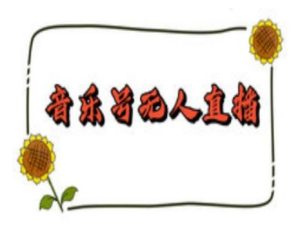 抖音音乐号无人直播间搭建，手把手教你搭建，24小时不断播撸音浪-网创电课网