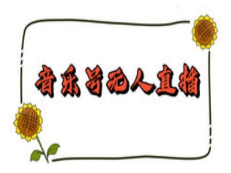 抖音音乐号无人直播间搭建，手把手教你搭建，24小时不断播撸音浪-网创电课网