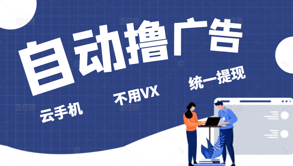 全自动看广告撸收益项目，无脑操作，可批量日入300+-网创电课网