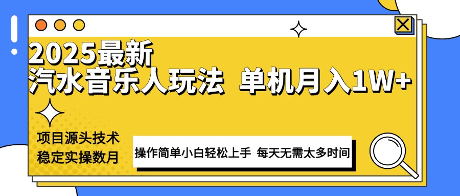 最新汽水音乐人计划操作稳定月入1W+ 技术源头稳定实操数月小白轻松上手-网创电课网