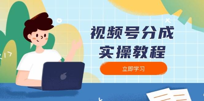 视频号分成实操教程：下载、剪辑、分割、发布，全面指南-网创电课网