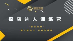探店达人训练营，素人变达人，花钱变赚钱-网创电课网
