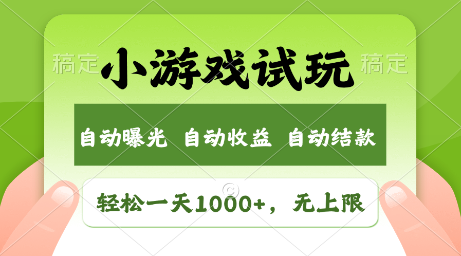 火爆项目小游戏试玩，轻松日入1000+，收益无上限，全新市场！-网创电课网