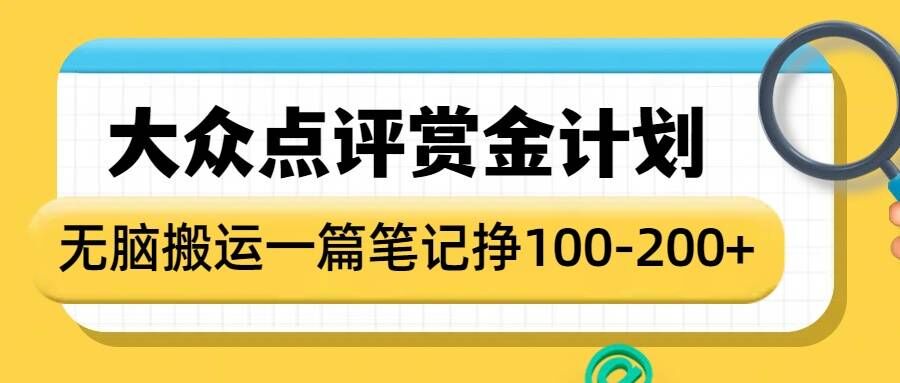 大众点评赏金计划，无脑搬运就有收益，一篇笔记收益1-2张-网创电课网