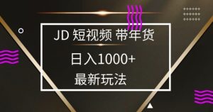 2025最新京东蓝海项目，0 门槛日入 1k+，小白宝妈轻松上手-网创电课网