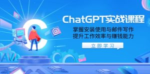 ChatGPT实战课程，掌握安装使用与邮件写作，提升工作效率与赚钱能力-网创电课网