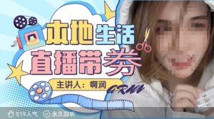 本地生活 | 团购达人直播带劵系列课，普通人入局本地生活直播必学-网创电课网