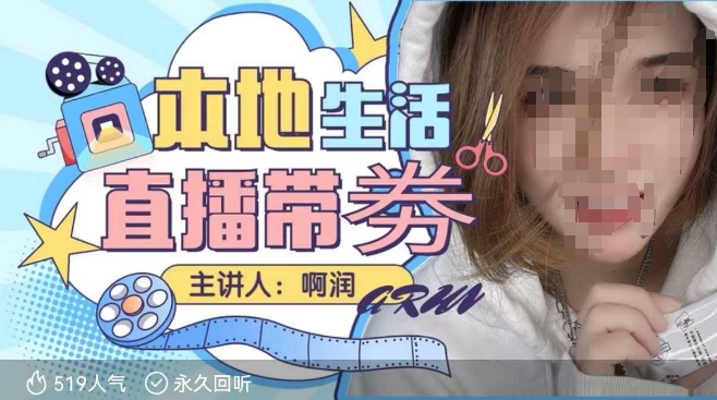 本地生活 | 团购达人直播带劵系列课，普通人入局本地生活直播必学-网创电课网