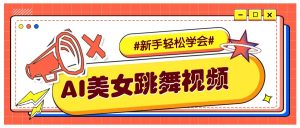 纯AI生成美女跳舞视频，零成本零门槛实操教程，新手也能轻松学会直接拿去涨粉-网创电课网