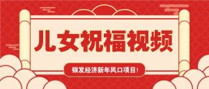 银发经济新年风口，儿女祝福视频爆火，一条作品上万播放，一定要抓住-网创电课网