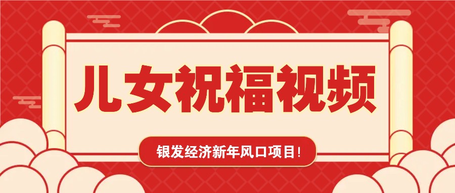 银发经济新年风口，儿女祝福视频爆火，一条作品上万播放，一定要抓住-网创电课网