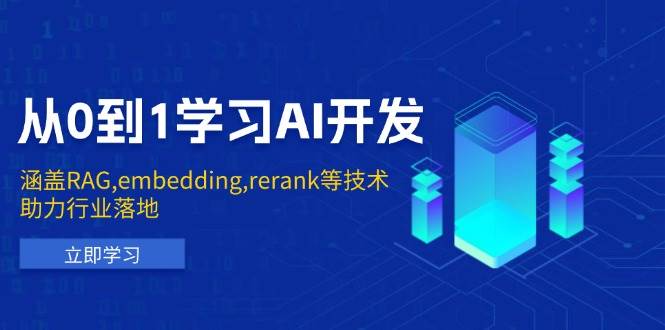 从0到1学习AI开发：涵盖RAG,embedding,rerank等技术，助力行业落地-网创电课网