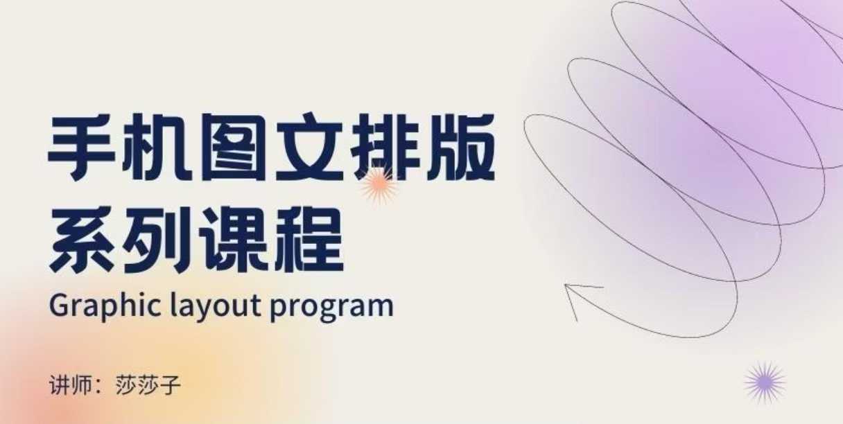 手机图文排版系列课程,朋友圈美学营销/图文排版设计等-网创电课网