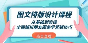 图文排版设计课程，从基础到实操，全面解析朋友圈美学营销技巧-网创电课网